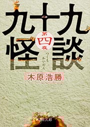 九十九怪談 第四夜 (角川文庫)の詳細を見る