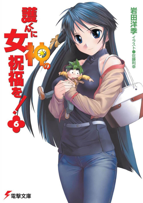 護くんに女神の祝福を! (6) (電撃文庫)