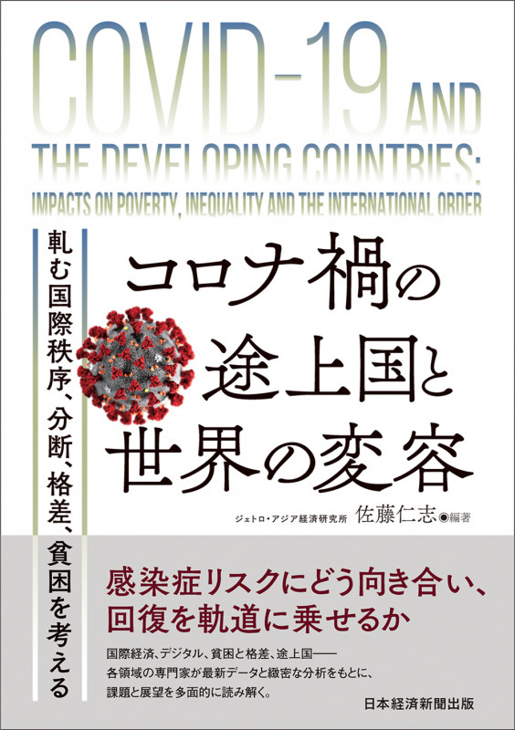 コロナ禍の途上国と世界の変容 軋む国際秩序、分断、格差、貧困を考える