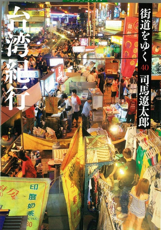 街道をゆく40 新装版 台湾紀行 (朝日文庫)