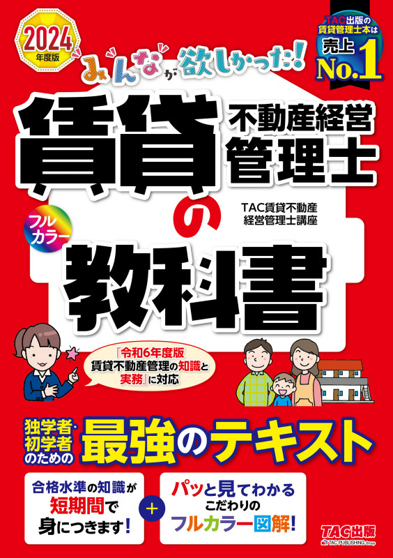 2024年度版 みんなが欲しかった! 賃貸不動産経営管理士の教科書