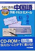 今すぐ書ける中国語 手紙・FAX・Eメール (東進ブックス)