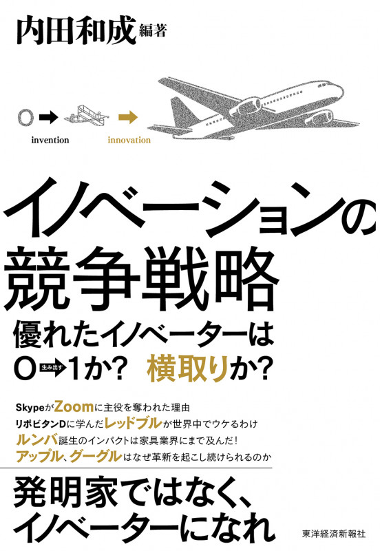 イノベーションの競争戦略 優れたイノベーターは0→1か? 横取りか?