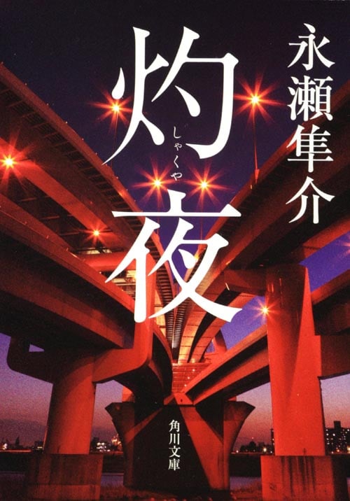 灼夜 (角川文庫)の詳細を見る