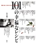 101の幸福なレシピ