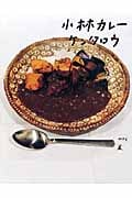 小林カレー