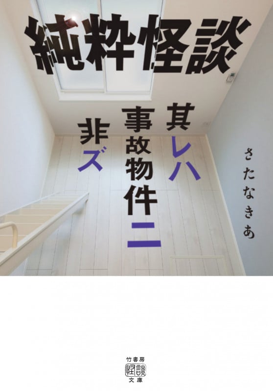 純粋怪談 其レハ事故物件ニ非ズ (竹書房怪談文庫)