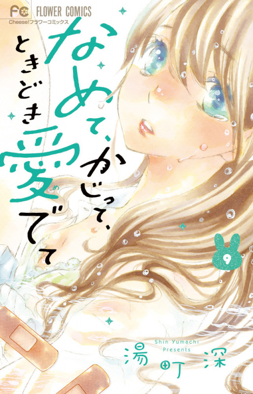 なめて、かじって、ときどき愛でて (9) (フラワーC)
