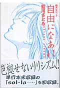 自由になあれ 晴天なり 3 (ウィングス・コミック文庫)