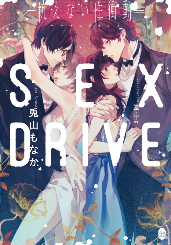 SEX DRIVE ―抗えない性衝動― (オパール文庫)