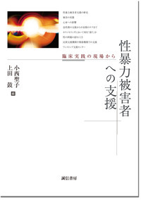 性暴力被害者への支援 臨床実践の現場から