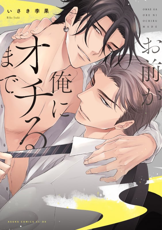 お前が俺にオチるまで (あすかC CL-DX)