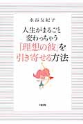 人生がまるごと変わっちゃう「理想の彼」を引き寄せる方法