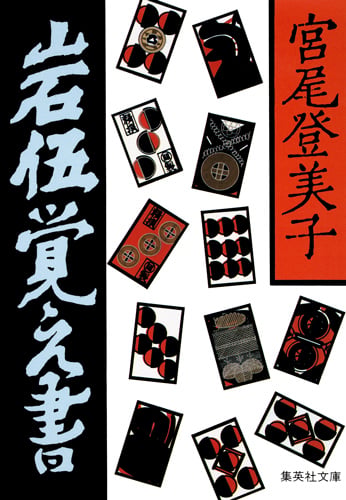 岩伍覚え書 (集英社文庫(日本))