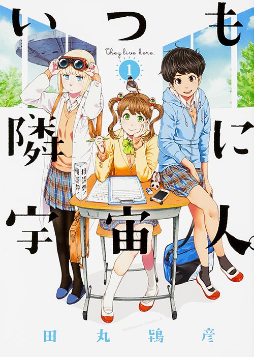 いつも隣に宇宙人。(1) (角川コミックス・エース)