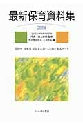 最新保育資料集 (2014)
