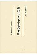 香取文書と中世の東国 (中世史選書 5)