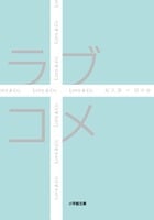 ラブコメ (小学館文庫)