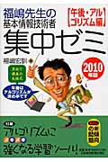 福嶋先生の基本情報技術者集中ゼミ 午後・アルゴリズム編 (2010年版)