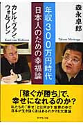 年収300万円時代 日本人のための幸福論
