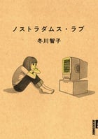 ノストラダムス・ラブ (IKKI COMIX)