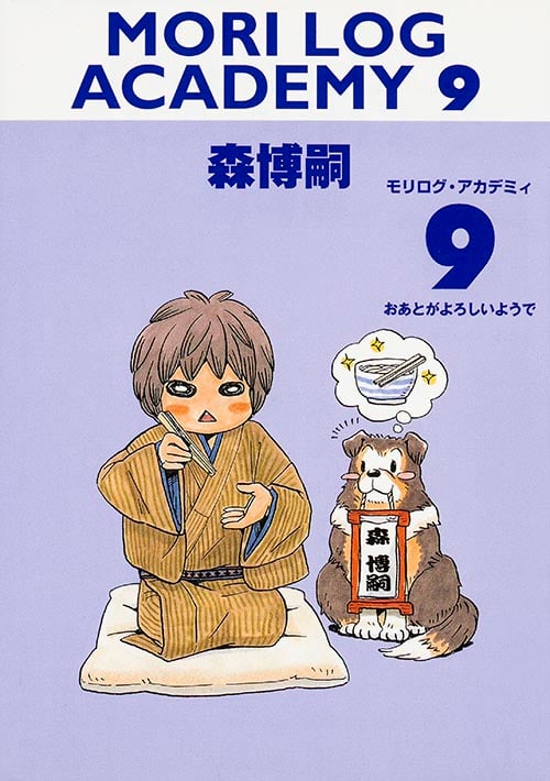 MORI LOG ACADEMY 9 おあとがよろしいようで 