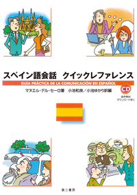 スペイン語会話 クイックレファレンス