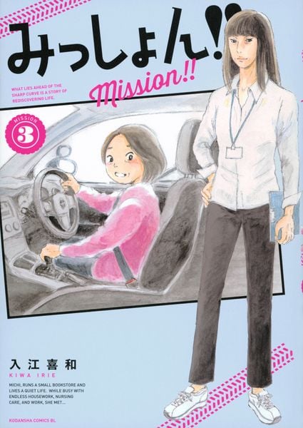 みっしょん!!(3) (BE LOVE KC)