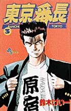 東京番長 (3) (少年サンデーコミックス)