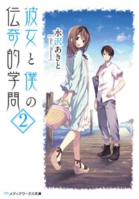彼女と僕の伝奇的学問(2) (メディアワークス文庫)