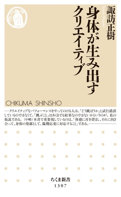 身体が生み出すクリエイティブ (ちくま新書)