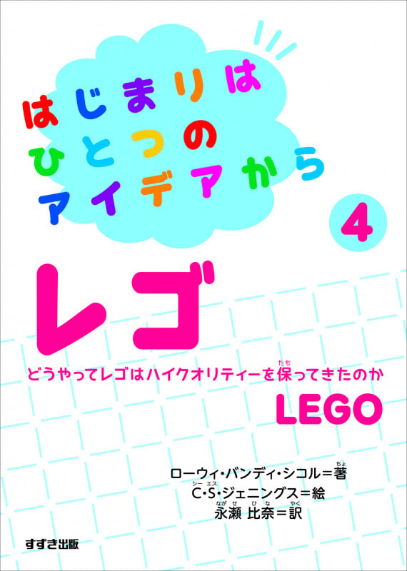 はじまりはひとつのアイデアから④レゴ