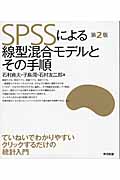 SPSSによる線型混合モデルとその手順