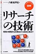 図解 リサーチの技術 情報の戦略的な収集法から仮説立案まで