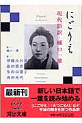 にごりえ (河出文庫)