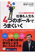 仕事も人生も4つのボールでうまくいく バランス発想の成功法則
