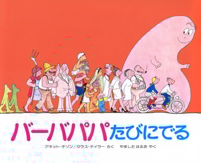 バーバパパたびにでる (バーバパパえほん バーバパパえほん 1)