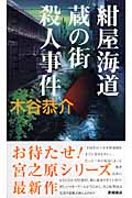 紺屋海道・蔵の街殺人事件