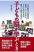 子どもの脳が学ぶとき なぜ教室の授業は進化しているのに、子どもの学力は低下し続けるのか?