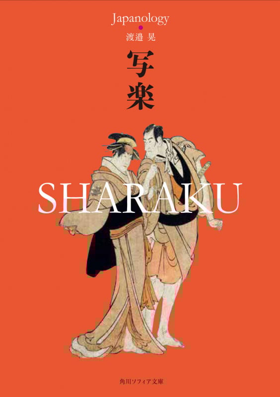 写楽 SHARAKU ジャパノロジー・コレクション (角川ソフィア文庫)