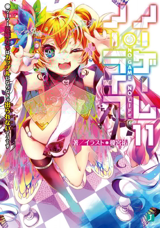 ノーゲーム・ノーライフ11 ゲーマー兄妹たちはカップルにならなきゃ出られないそうです (11) (MF文庫J)