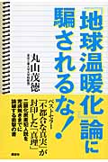 「地球温暖化」論に騙されるな!
