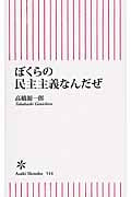 ぼくらの民主主義なんだぜ (新書514)