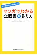 マンガでわかる 企画書の作り方