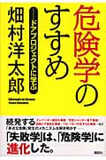 危険学のすすめ ドアプロジェクトに学ぶ