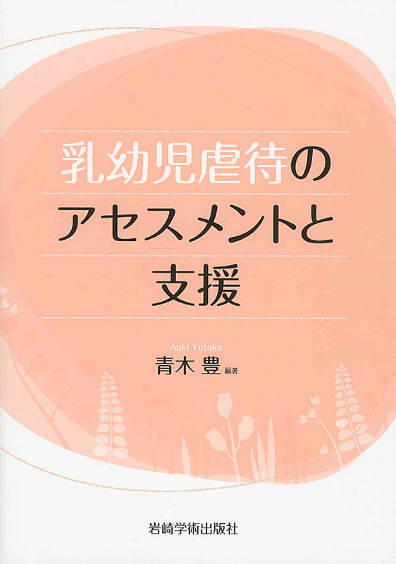 乳幼児虐待のアセスメントと支援