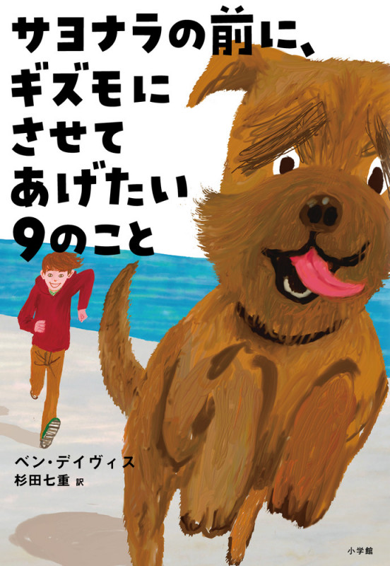 サヨナラの前に、ギズモにさせてあげたい9のこと