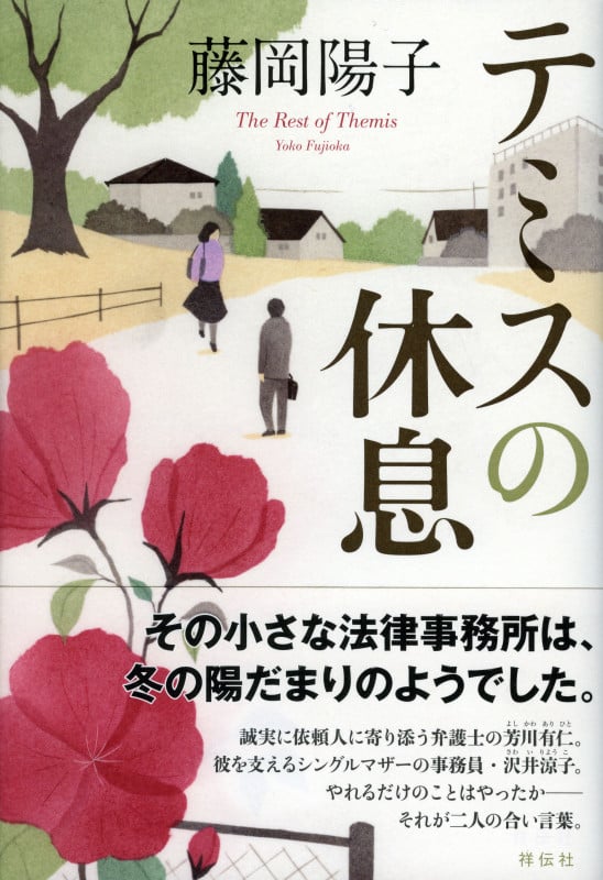 テミスの休息