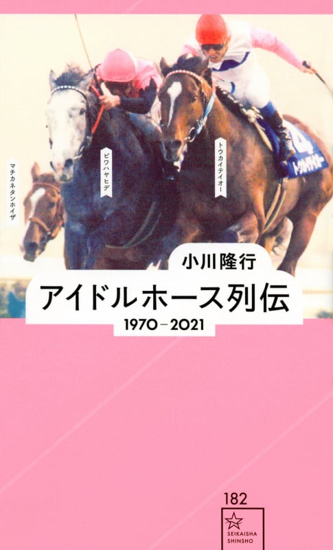 アイドルホース列伝 1970-2021 (星海社新書)