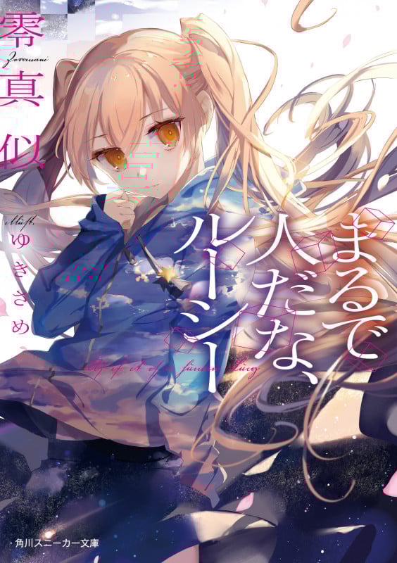 まるで人だな、ルーシー (1) (角川スニーカー文庫)